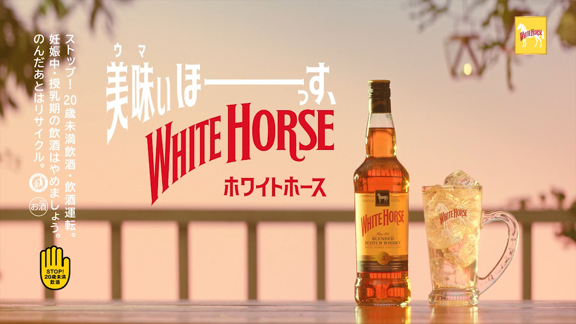 スコッチウイスキー『ホワイトホース』新TVCM「美味いほーっす」篇より