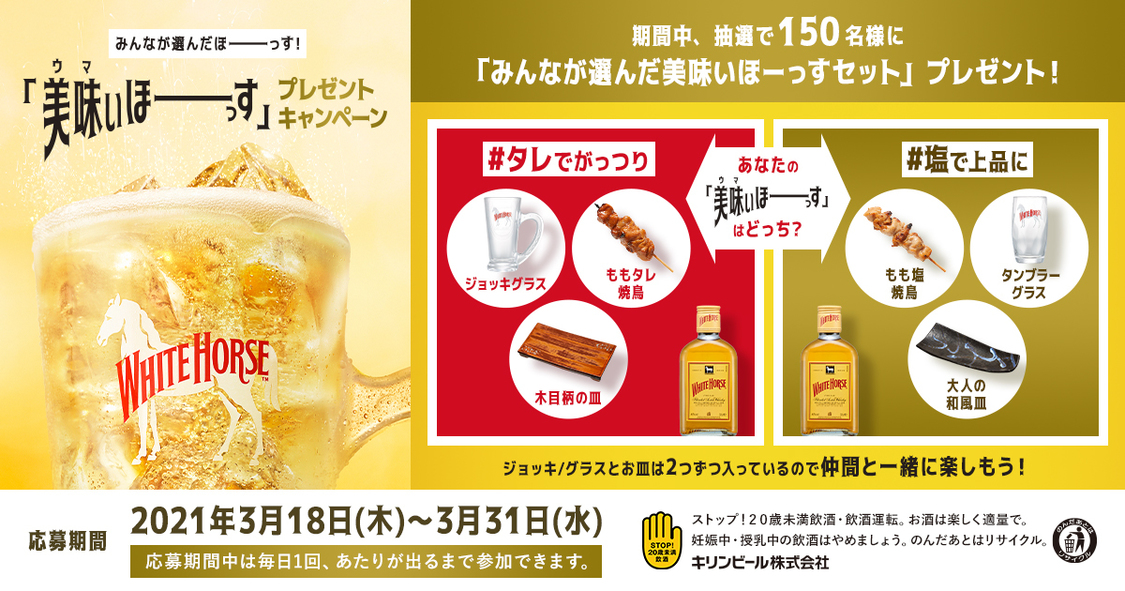 『みんなが選んだほーっす!「美味いほーっす」プレゼントキャンペーン』