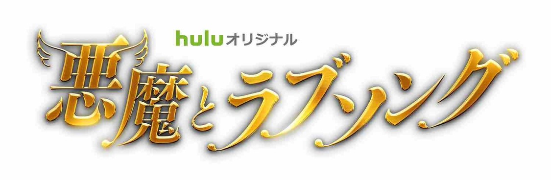 Huluオリジナル『悪魔とラブソング』