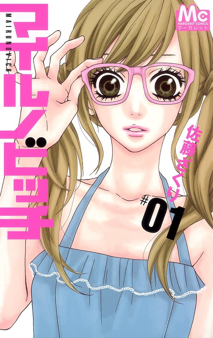 佐藤ざくり・著『マイルノビッチ』