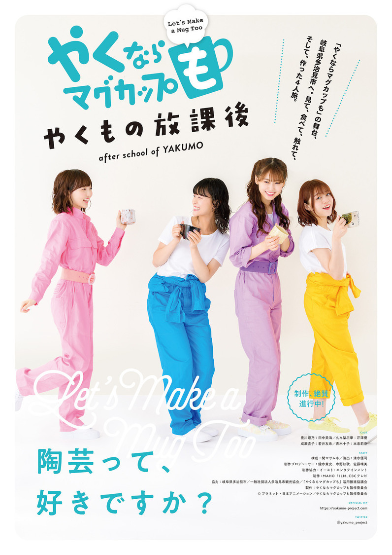 © プラネット・日本アニメーション／やくならマグカップも製作委員会