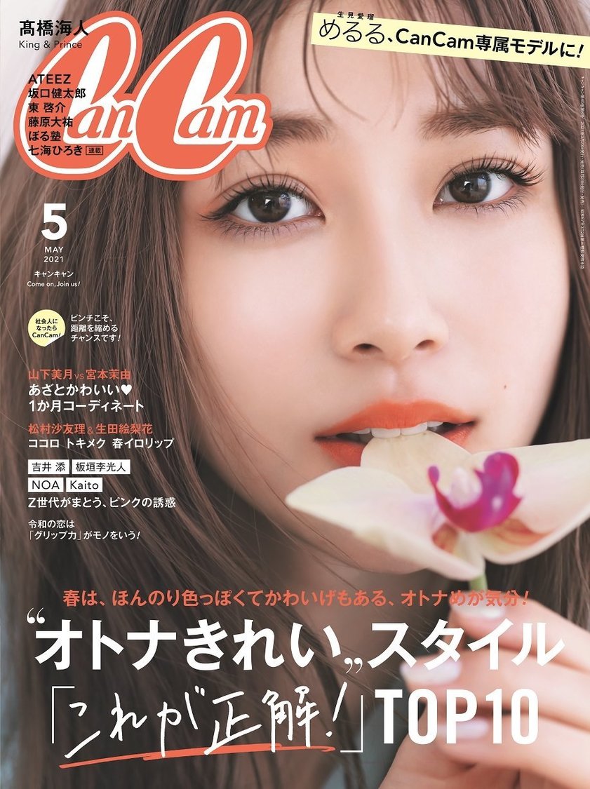 『CanCam』5月号