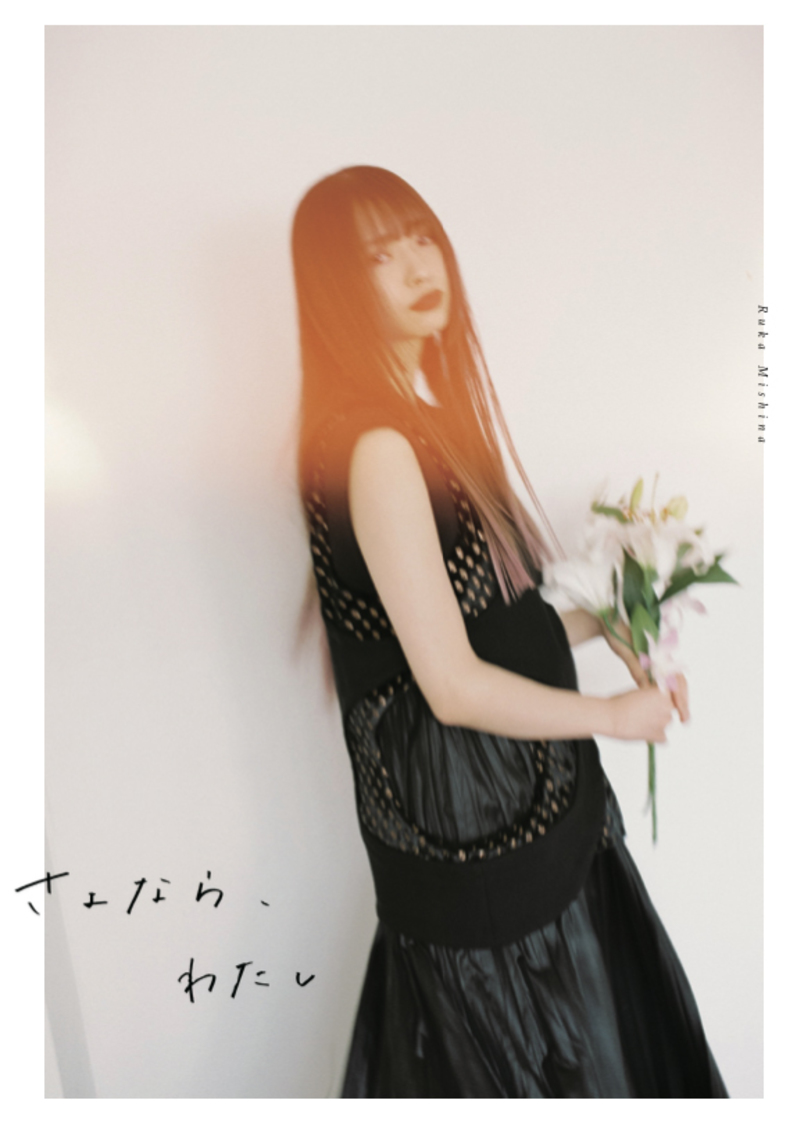 フォトブック『さよなら、わたし』