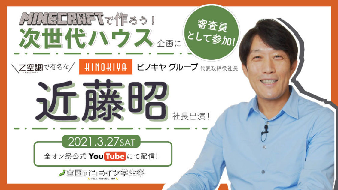 ＜全国オンライン学生祭＞