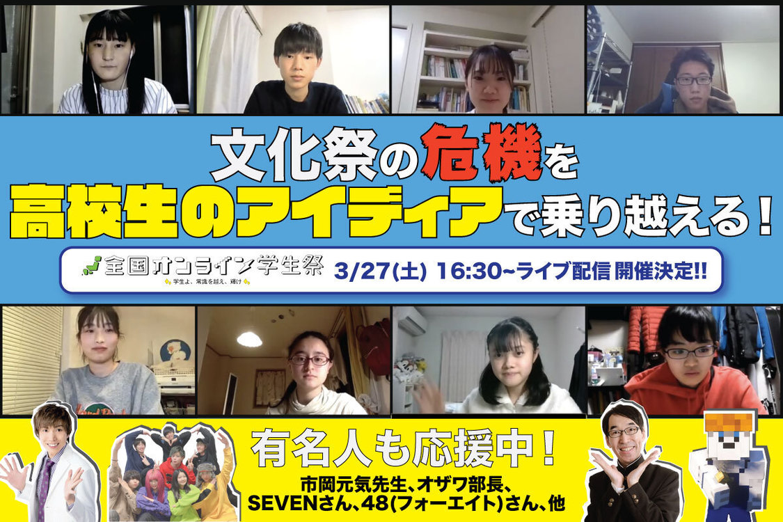 ＜全国オンライン学生祭＞