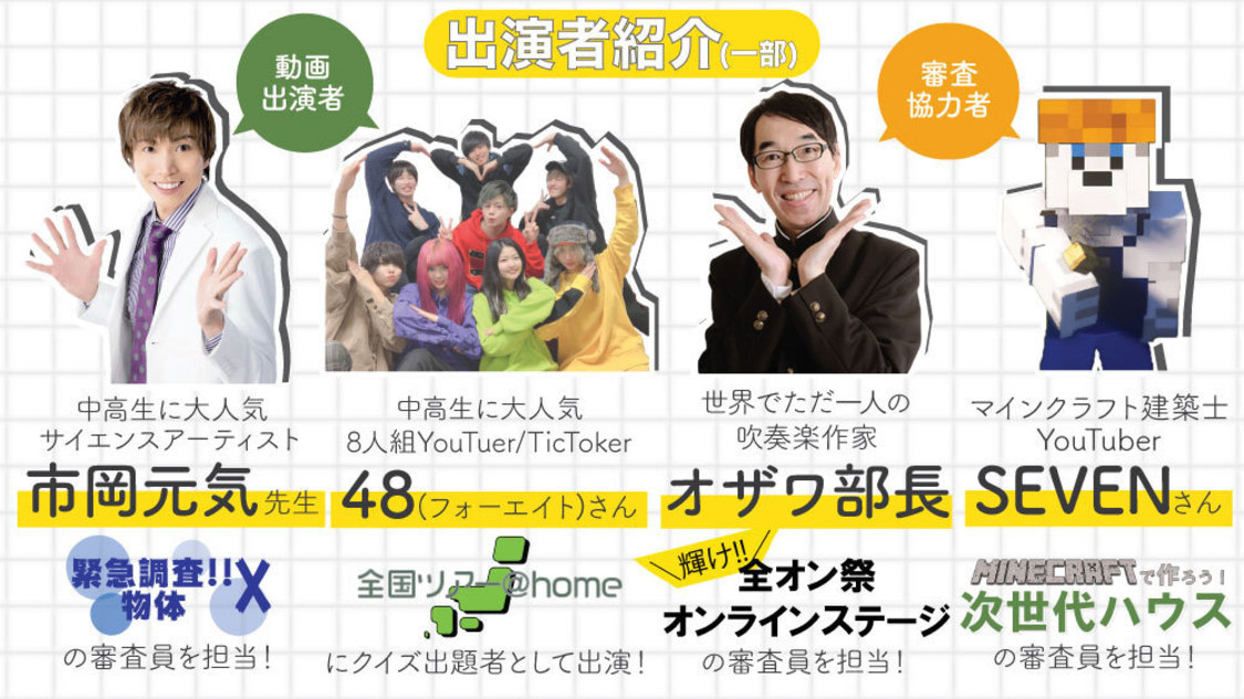 ＜全国オンライン学生祭＞