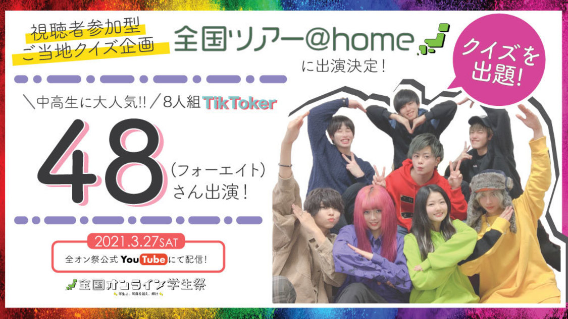 ＜全国オンライン学生祭＞