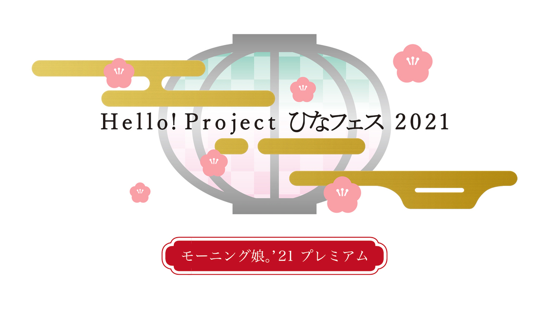 ＜モーニング娘。'21 プレミアム＞