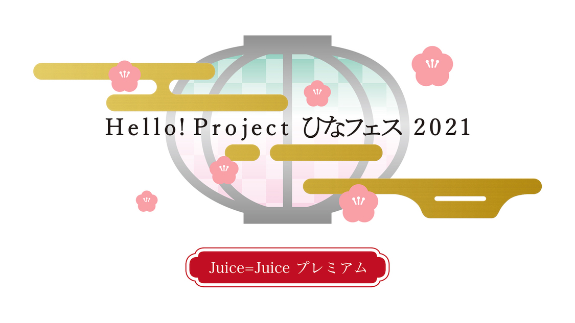 ＜Juice=Juice プレミアム＞