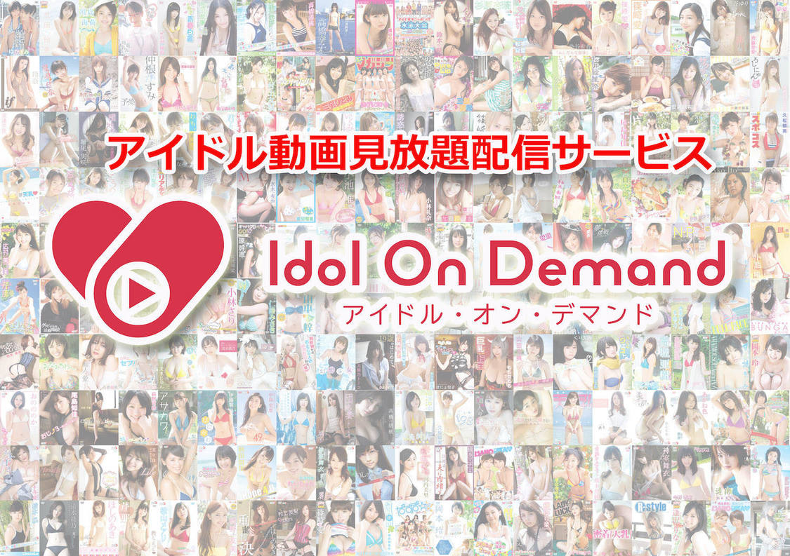 『アイドル・オン・デマンド』
