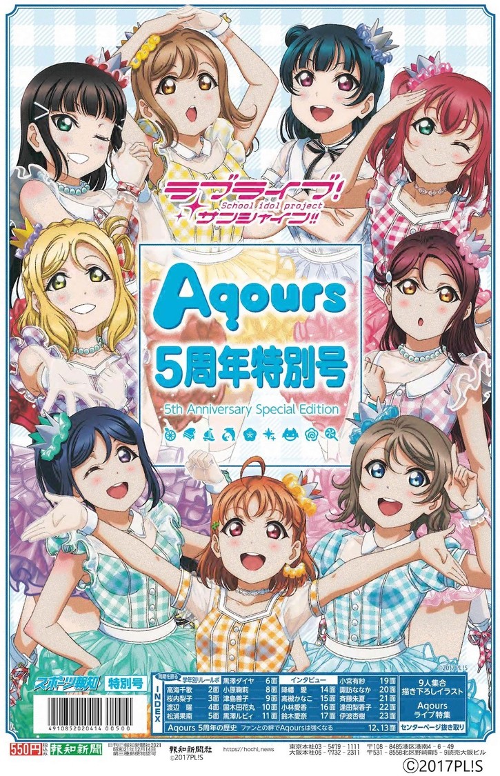 スポーツ報知『ラブライブ！サンシャイン!!Aqours5周年特別号』