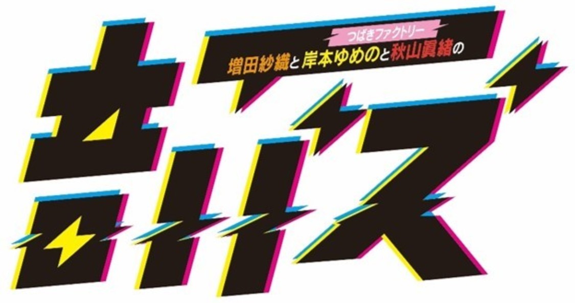 『増田紗織とつばきファクトリー岸本ゆめのと秋山眞緒の音バズ』