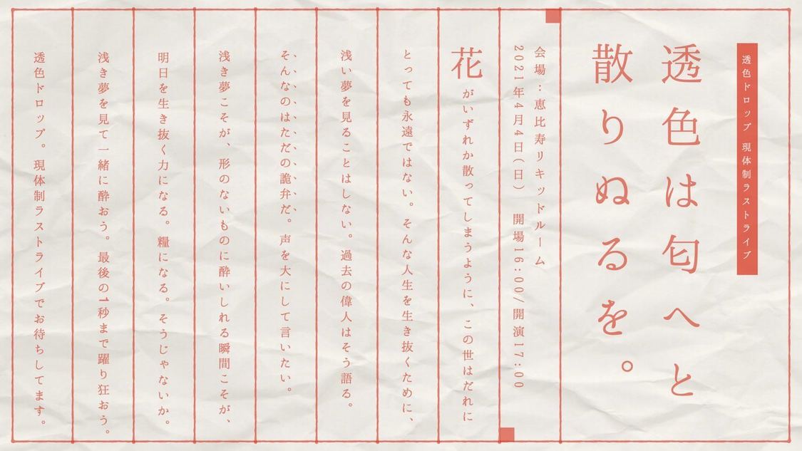 透色ドロップ＜透色は匂へと散りぬるを。＞