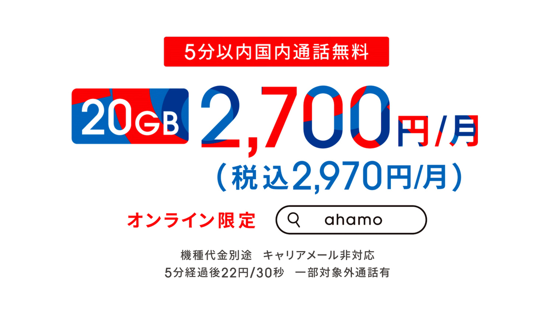 ドコモ新料金プラン「ahamo つながる」篇より