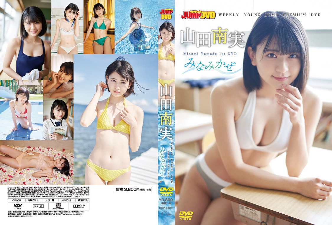 山田南実『みなみかぜ』（©️株式会社集英社/株式会社コペル）