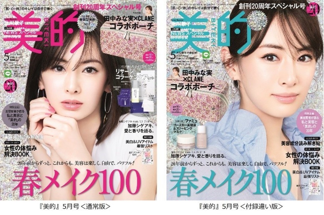 『美的』5月号（通常版、付録違い版）