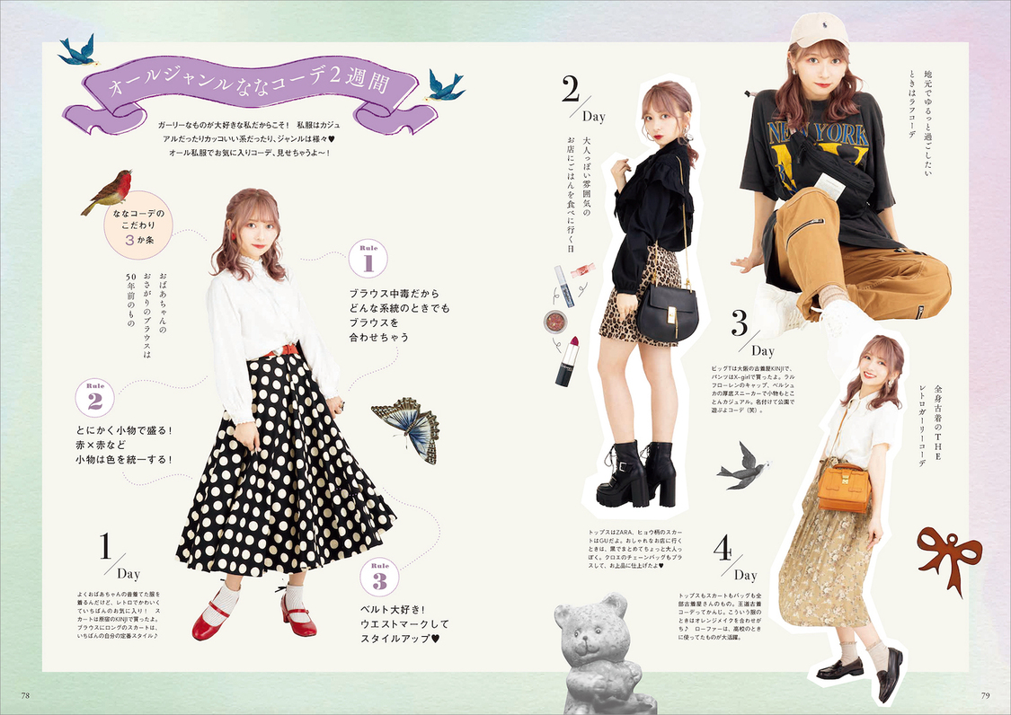 『ナナコナホン かわいいの魔法nanako First Stylebook』より