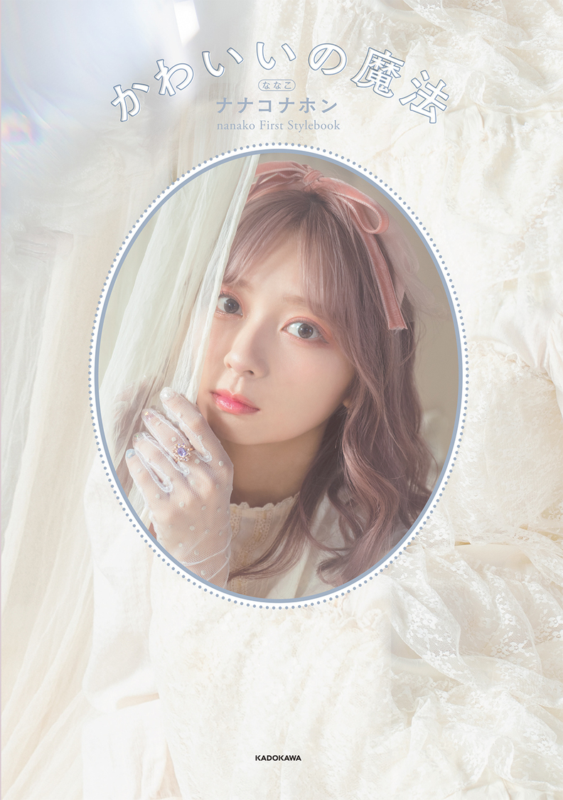 『ナナコナホン かわいいの魔法nanako First Stylebook』