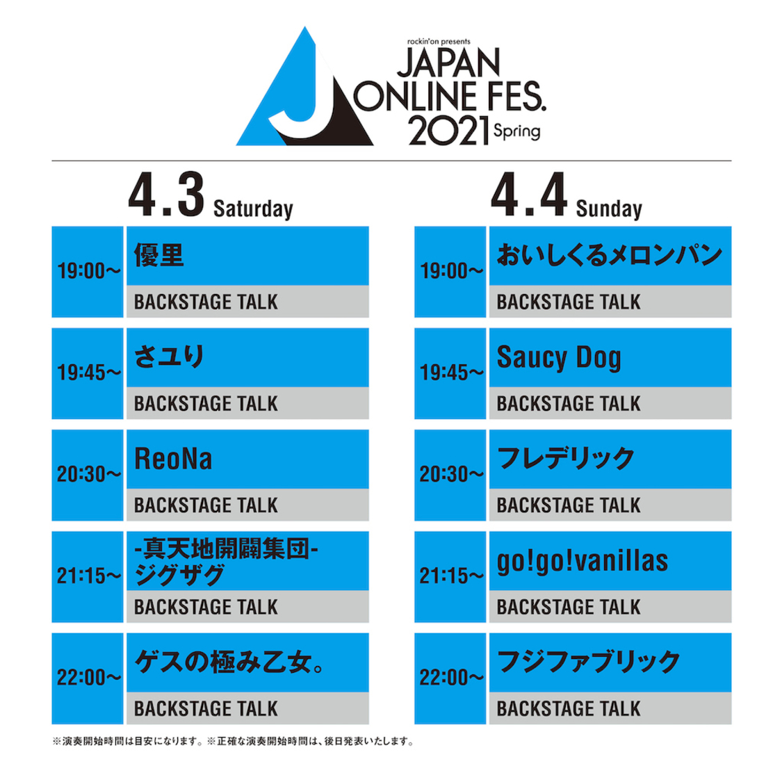4月3日（土）、4日（日）＜JAPAN ONLINE FESTIVAL 2021 Spring＞タイムテーブル