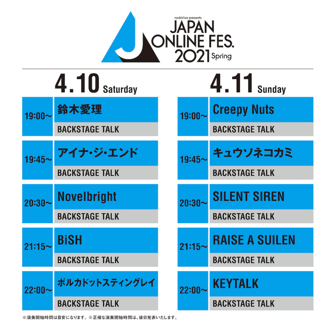 4月10日（土）、11日（日）＜JAPAN ONLINE FESTIVAL 2021 Spring＞タイムテーブル