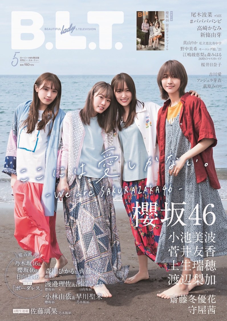 『B.L.T.2021年5月号 ローソン・HMV限定版』（東京ニュース通信社刊）