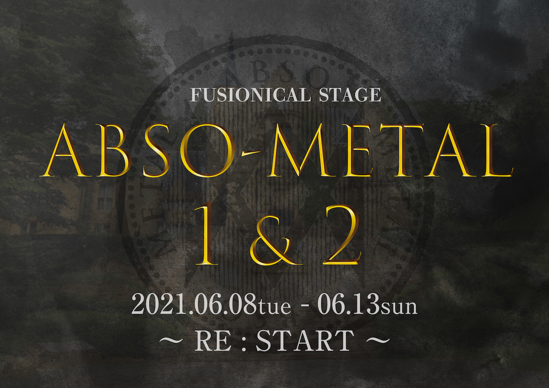 舞台 銀岩塩＜ABSO-METAL Re:START1&2＞ （C）2021 銀岩塩