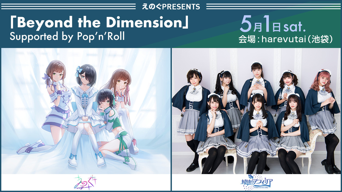 えのぐPresents＜Beyond the Dimension＞／えのぐ × 純情のアフィリア