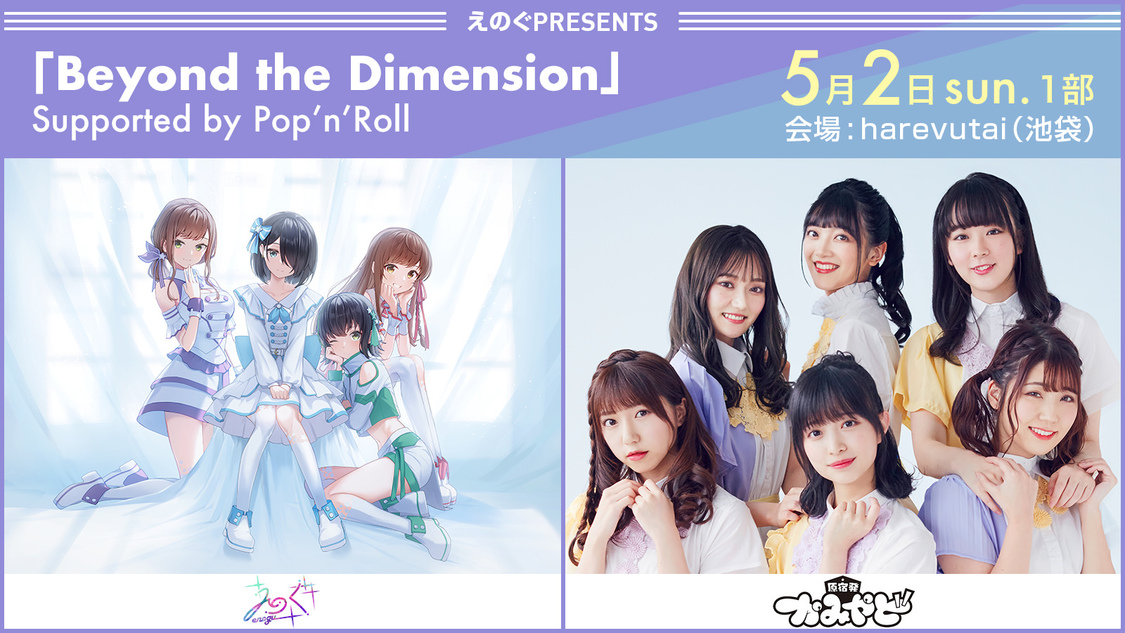 えのぐPresents＜Beyond the Dimension＞／えのぐ × かみやど