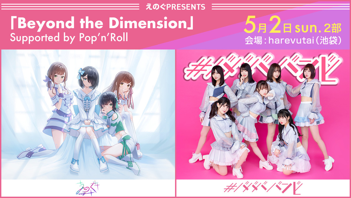 えのぐPresents＜Beyond the Dimension＞／えのぐ × #ババババンビ
