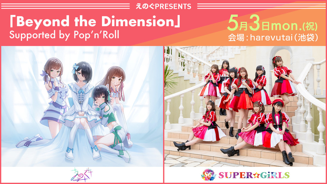 えのぐPresents＜Beyond the Dimension＞／× SUPER☆GiRLS