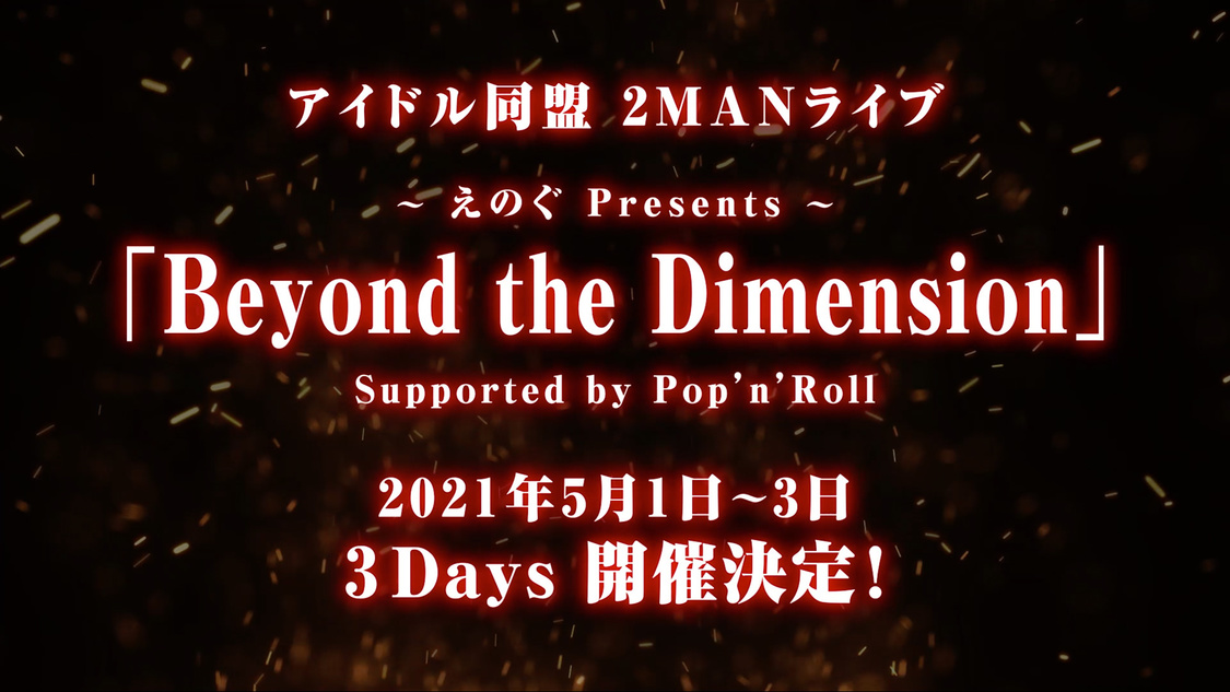 えのぐPresents＜Beyond the Dimension＞Supported by Pop’n’Roll
