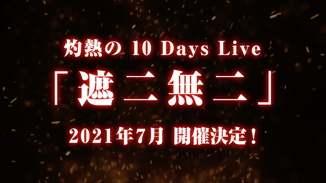 ワンマンライブ＜遮二無二＞