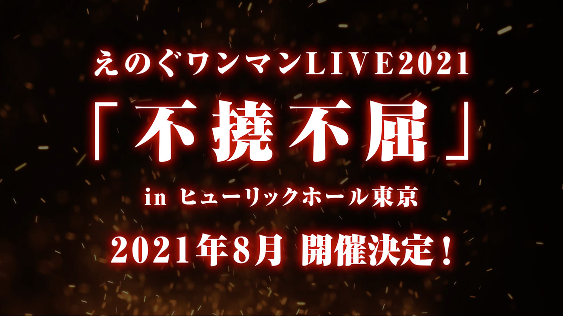 ワンマンライブ＜不撓不屈＞