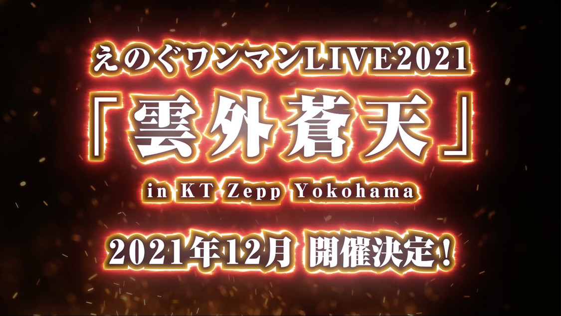 ワンマンライブ＜雲外蒼天＞