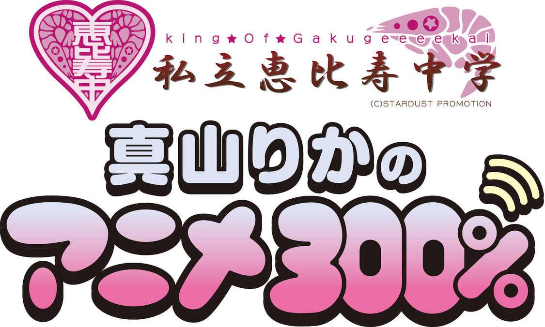 『真山りかのアニメ300％』