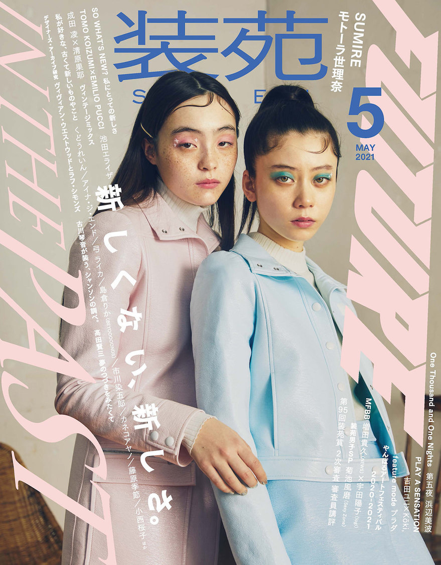 『装苑』 2021年5月号