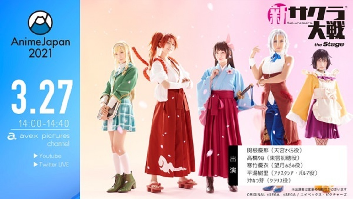 AnimeJapan2021 舞台＜新サクラ大戦 the Stage＞スペシャルステージ