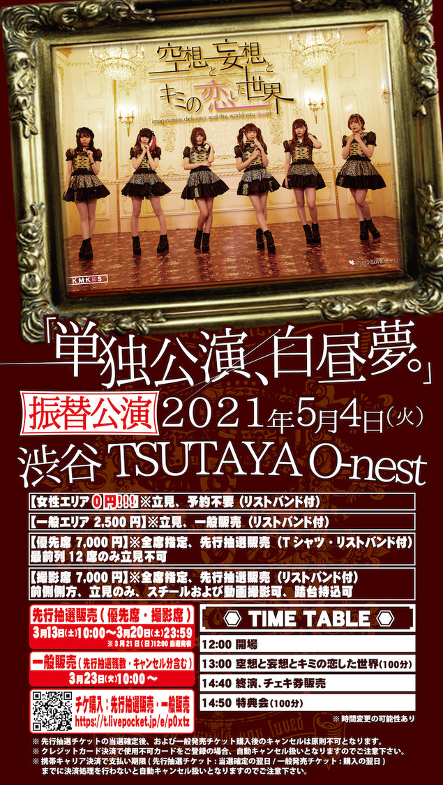 ＜単独公演、白昼夢。＞振替公演