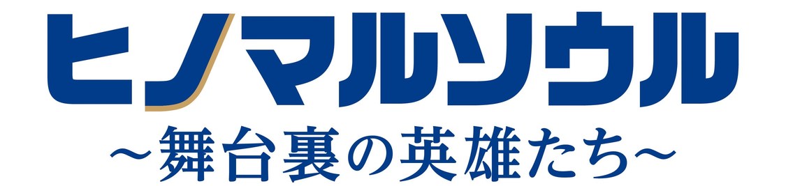 映画『ヒノマルソウル～舞台裏の英雄たち～』