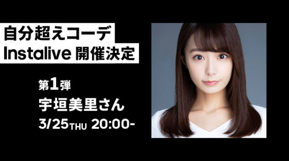 宇垣美里「自分超えコーデInstalive」