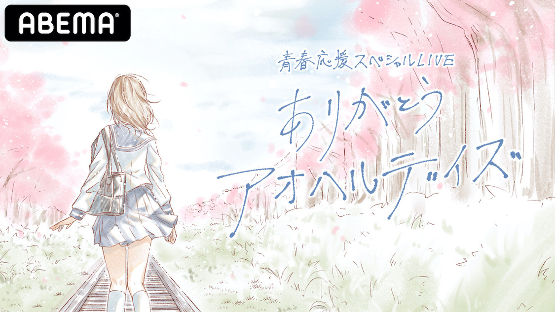 番組『青春応援スペシャルLIVE ＃ありがとうアオハルデイズ』