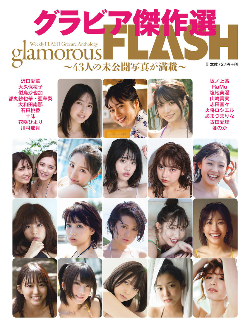 『グラビア傑作選 glamorousFLASH』（光文社）