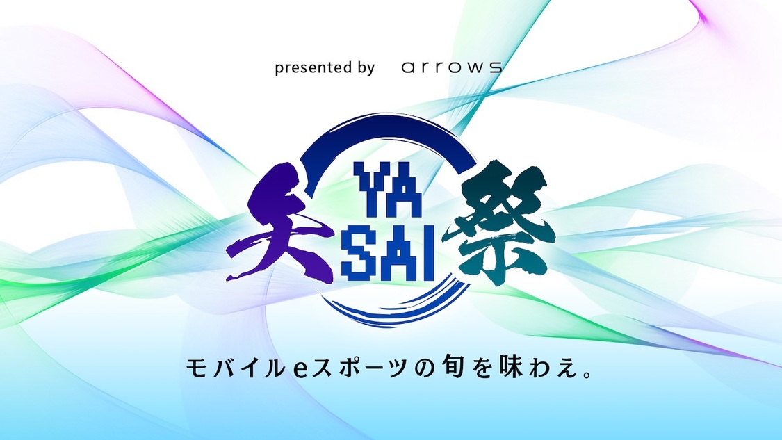 『presented by arrows 矢祭 YASAI〜モバイルeスポ ーツの旬を味わえ〜Season2 第4回』