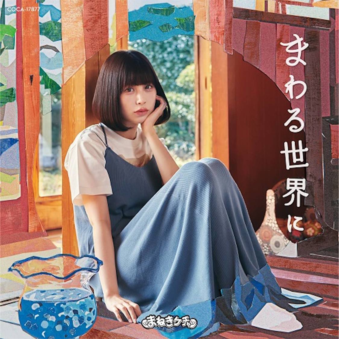 まねきケチャ「まわる世界に」Type-C ジャケット写真