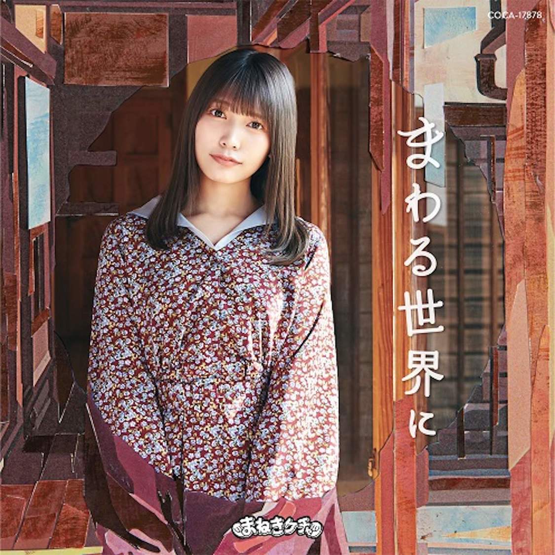 まねきケチャ「まわる世界に」Type-D ジャケット写真