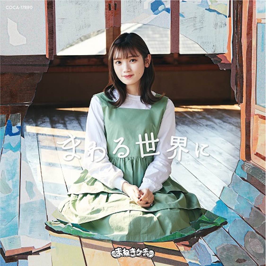 まねきケチャ「まわる世界に」Type-F ジャケット写真