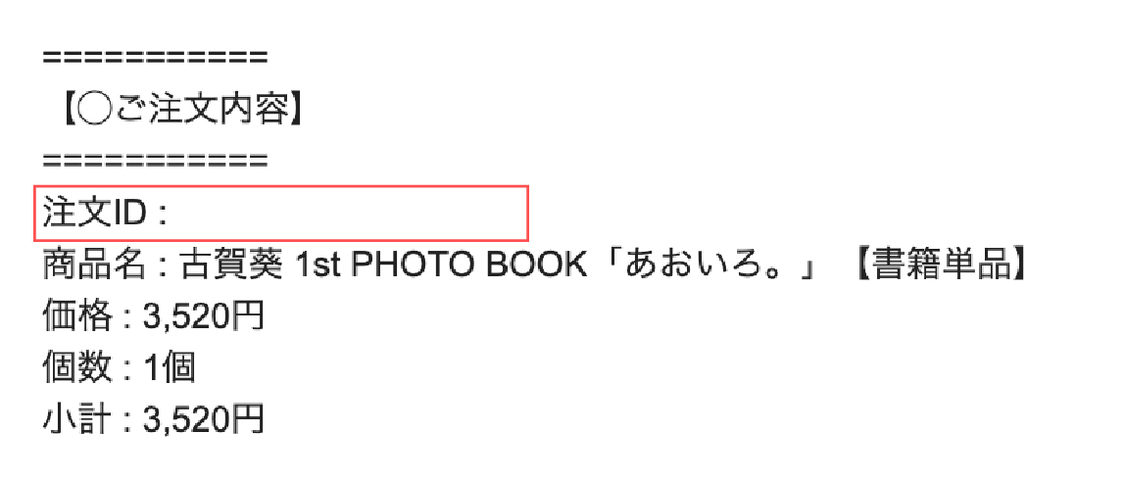 注文確認メール