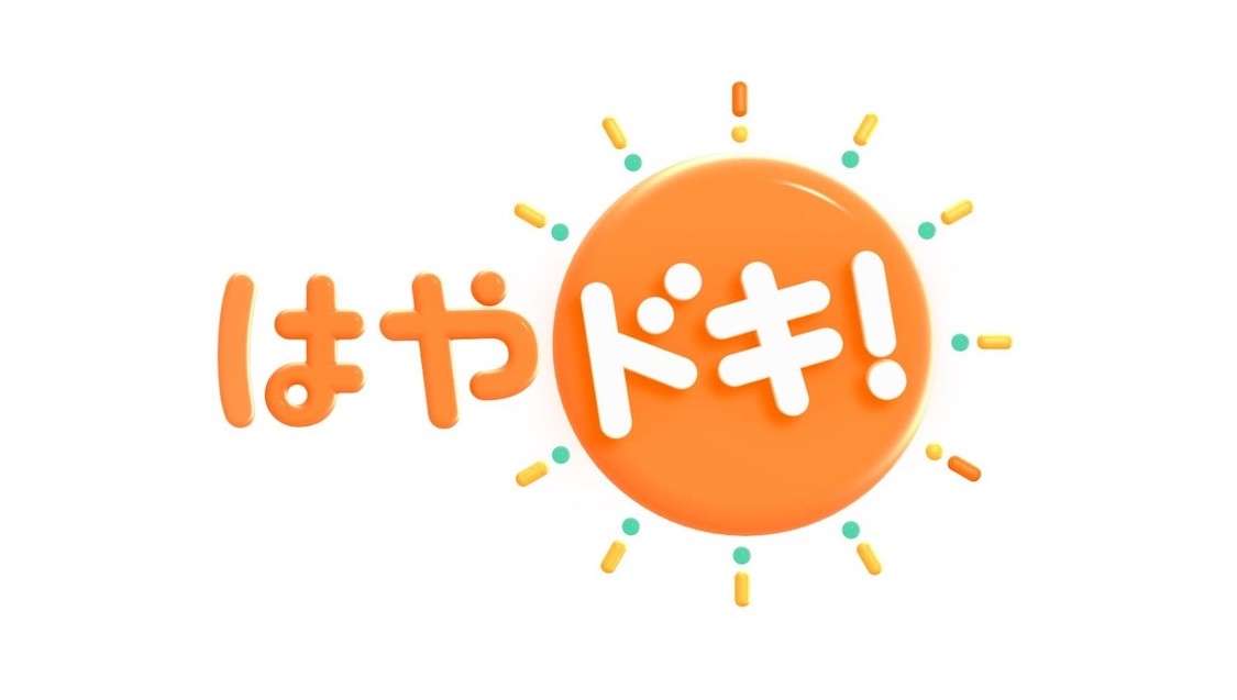 『はやドキ！』