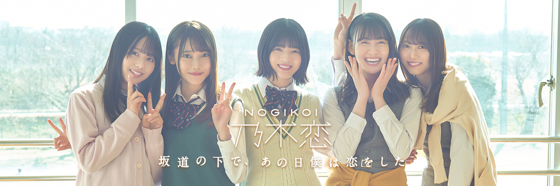 （C）乃木坂46LLC/Y&N Brothers Inc. （C）allfuzInc./10ANTZ Inc.