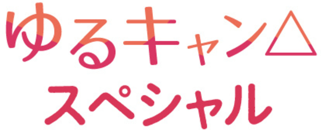 Ⓒドラマ『ゆるキャン△』製作委員会